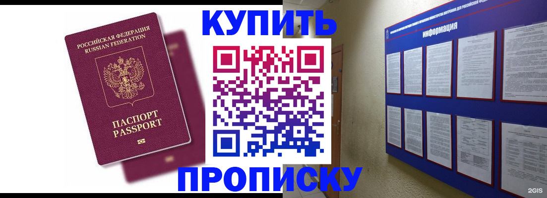 купить прописку в Лесном